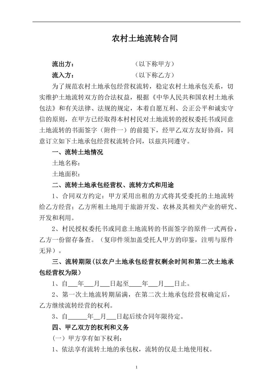 农村土地流转合同_第1页