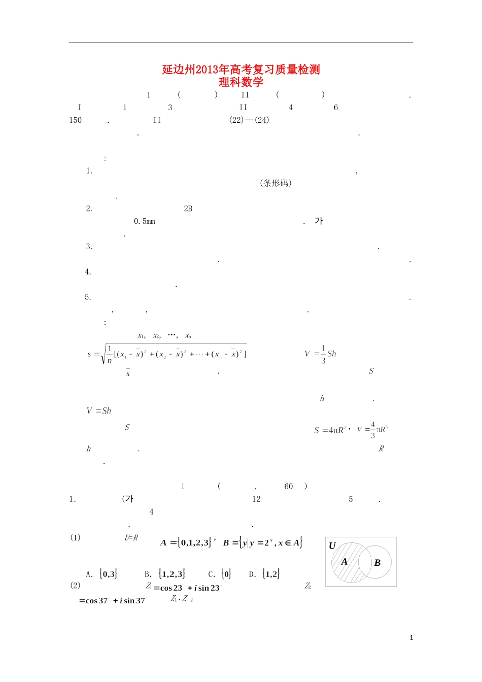 吉林省延边州2013届高考数学复习质量检测(朝文)理_第1页