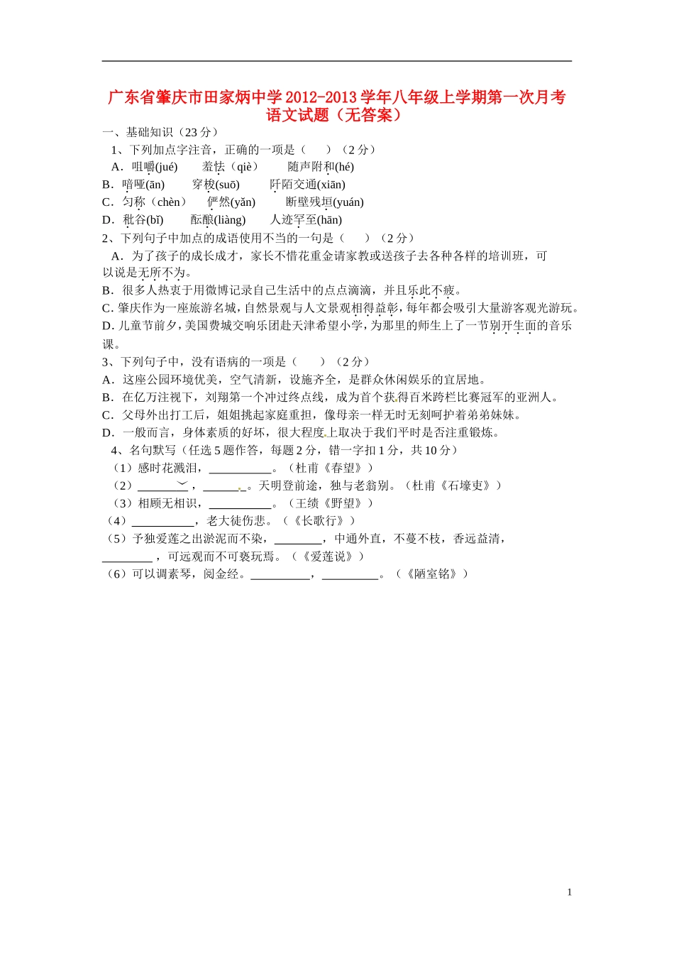 广东省肇庆市田家炳中学2012-2013学年八年级语文上学期第一次月考试题(无答案)_第1页