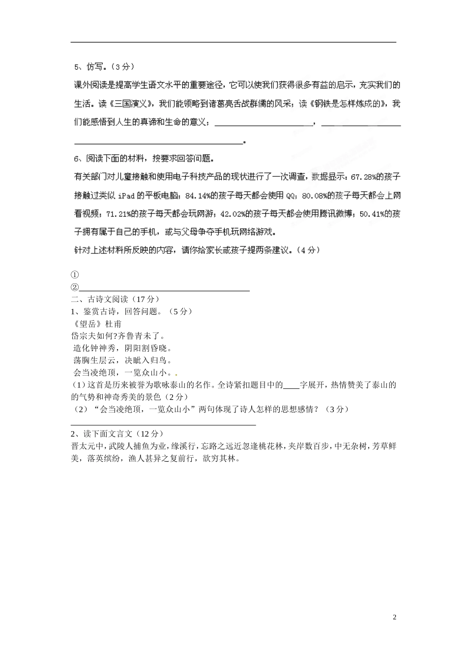 广东省肇庆市田家炳中学2012-2013学年八年级语文上学期第一次月考试题(无答案)_第2页
