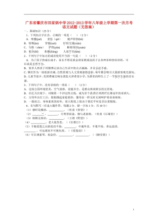 广东省肇庆市田家炳中学2012-2013学年八年级语文上学期第一次月考试题(无答案)