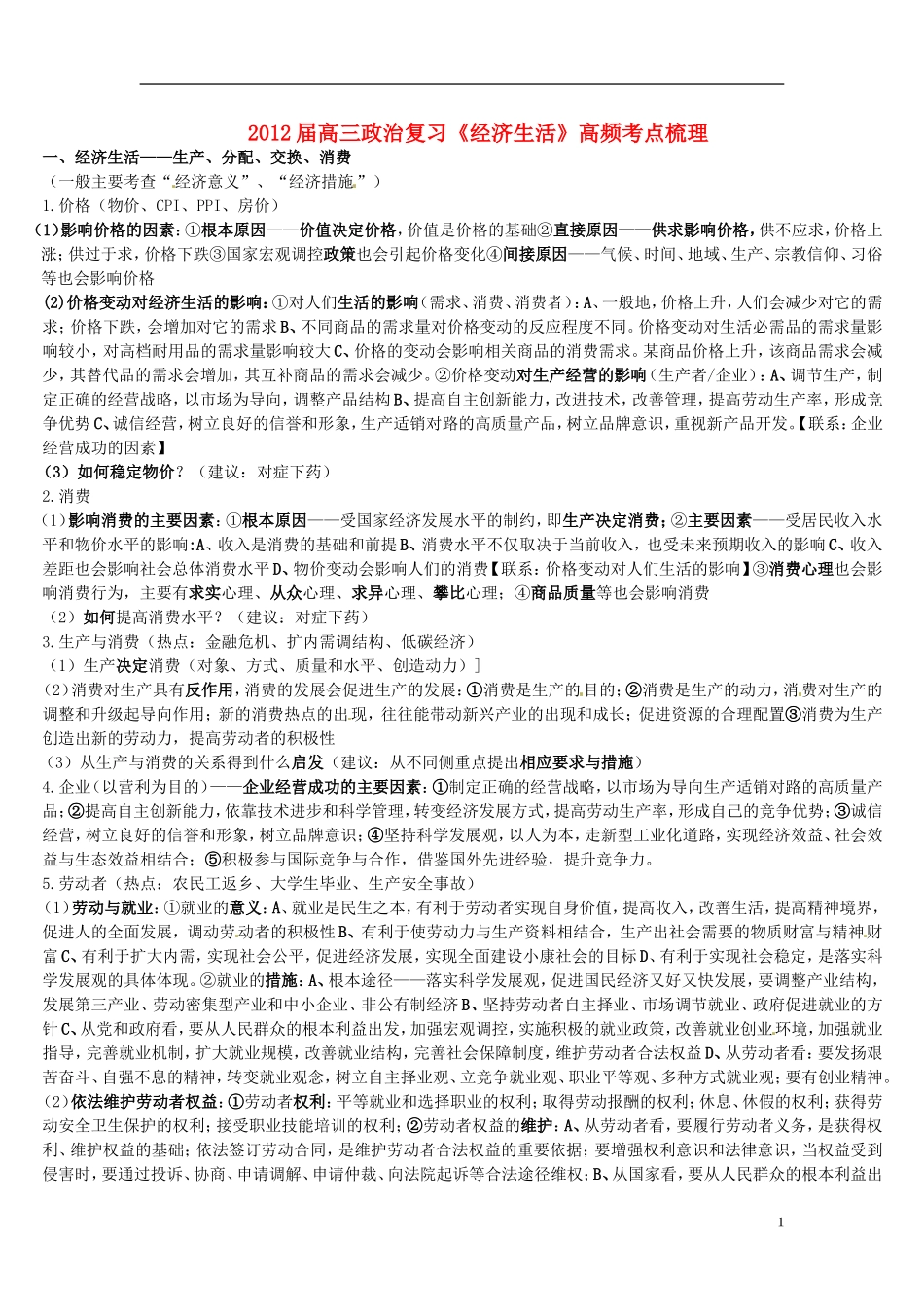 云南省开远四中2012届高三政治复习《经济常识高频考点》梳理_第1页