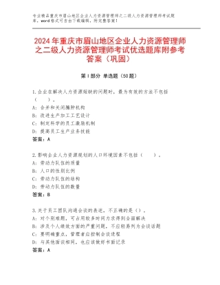 2024年重庆市眉山地区企业人力资源管理师之二级人力资源管理师考试优选题库附参考答案（巩固）