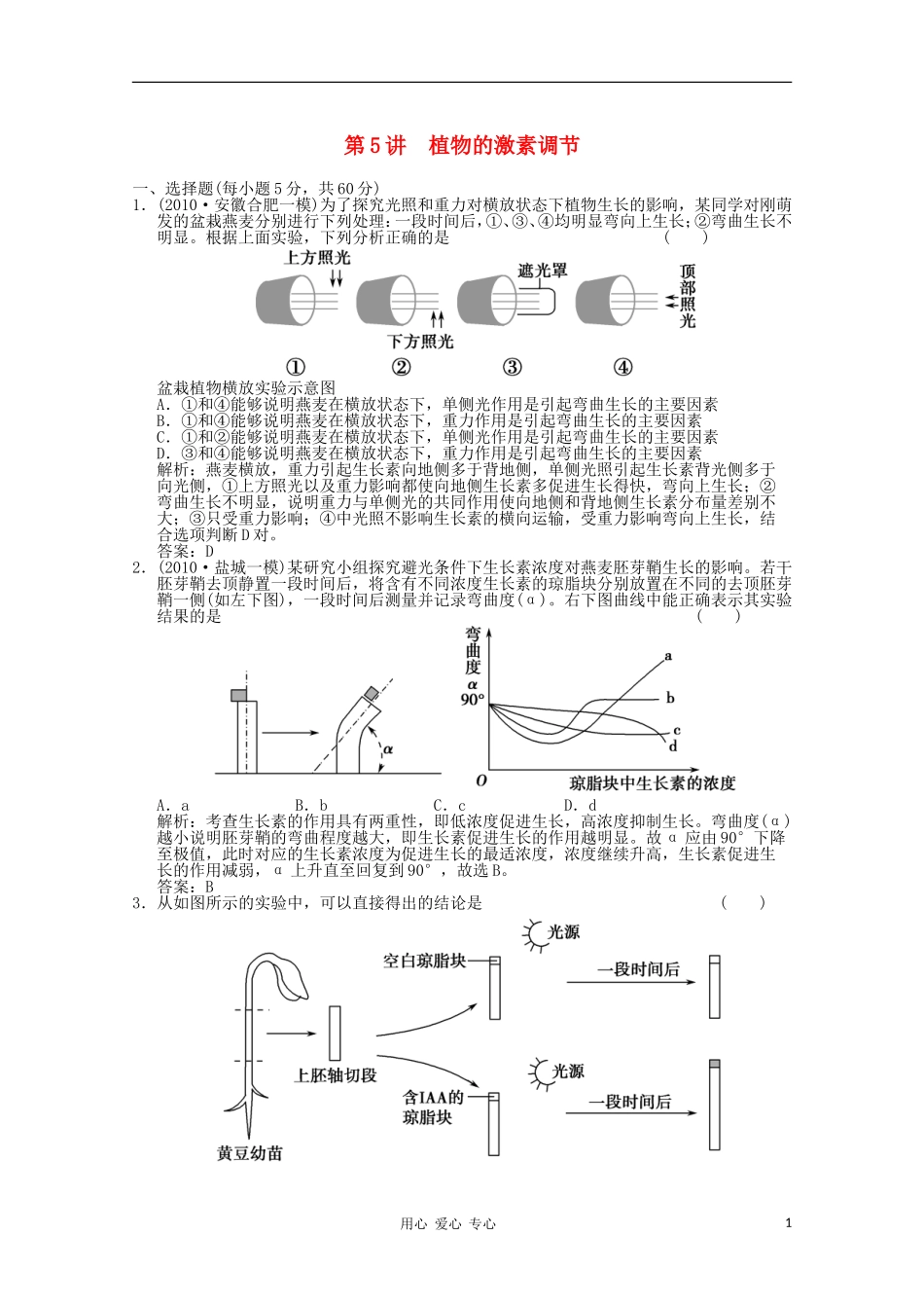 《创新设计》2012高考生物总复习-植物的激素调节精品练习-必修3_第1页