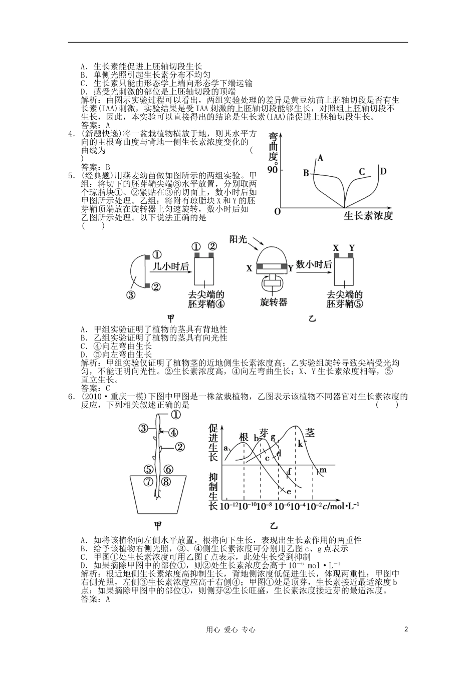 《创新设计》2012高考生物总复习-植物的激素调节精品练习-必修3_第2页