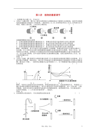 《创新设计》2012高考生物总复习-植物的激素调节精品练习-必修3