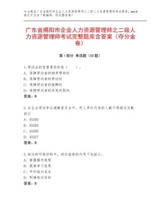 广东省揭阳市企业人力资源管理师之二级人力资源管理师考试完整题库含答案（夺分金卷）