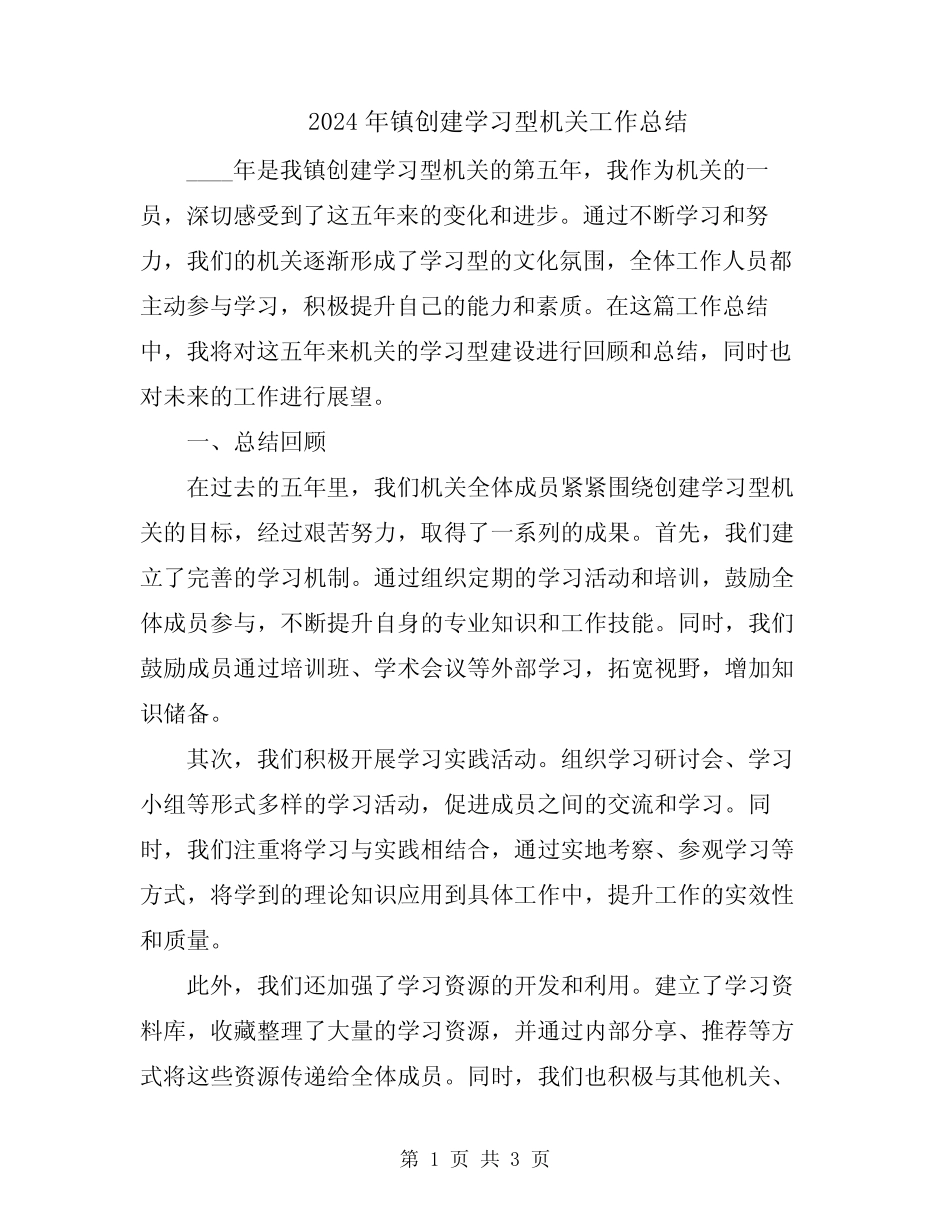 2024年镇创建学习型机关工作总结_第1页