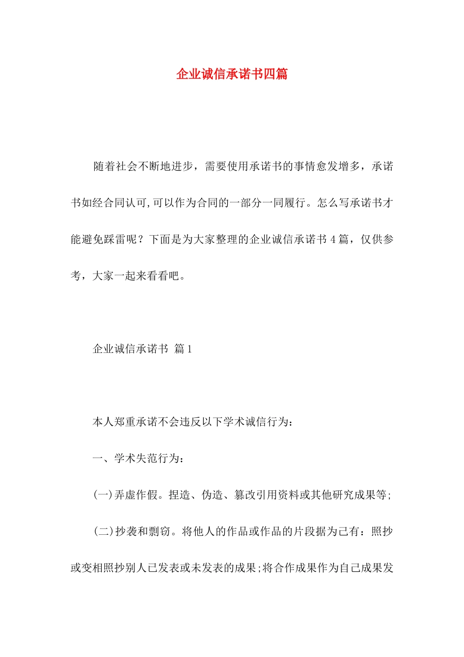 企业诚信承诺书四篇_第1页