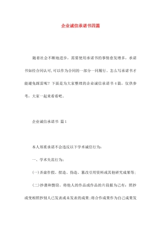 企业诚信承诺书四篇