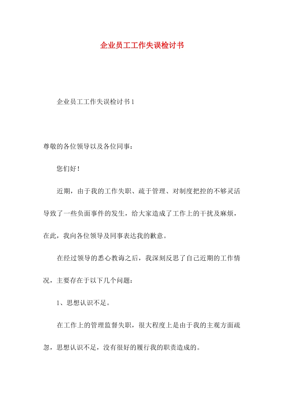 企业员工工作失误检讨书 (2)_第1页