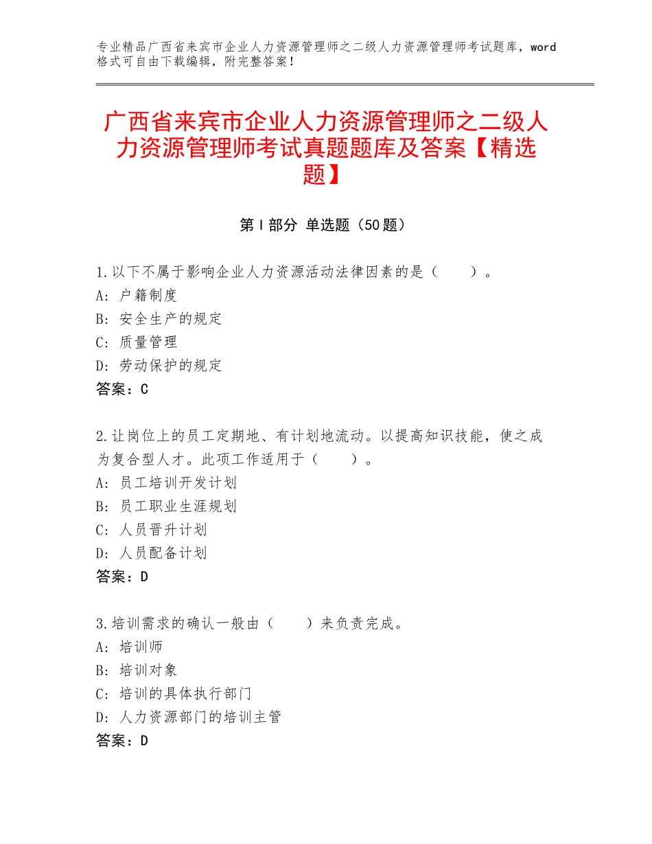 广西省来宾市企业人力资源管理师之二级人力资源管理师考试真题题库及答案【精选题】_第1页