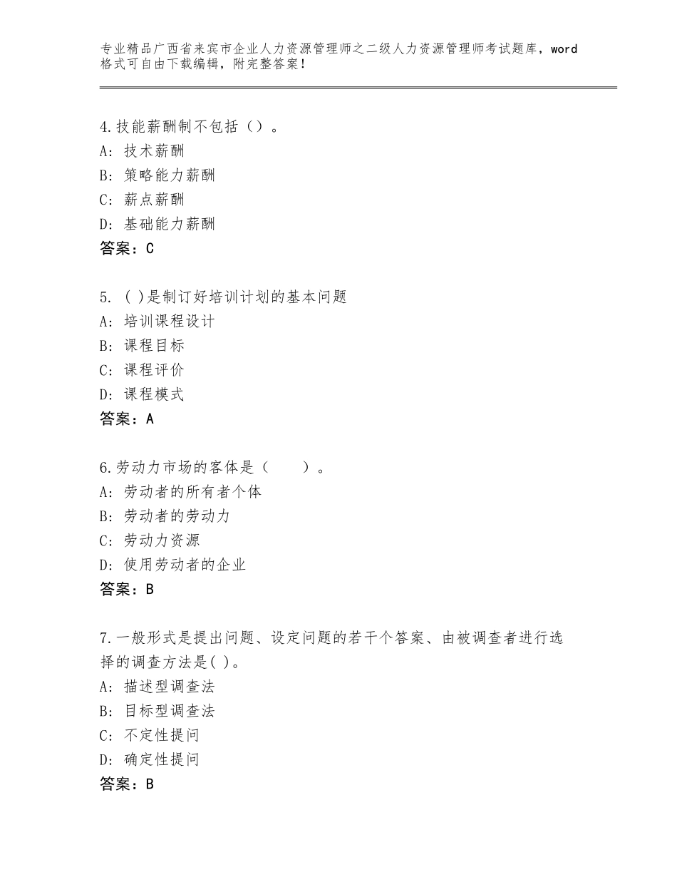 广西省来宾市企业人力资源管理师之二级人力资源管理师考试真题题库及答案【精选题】_第2页