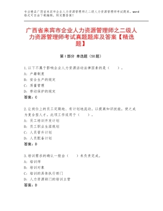 广西省来宾市企业人力资源管理师之二级人力资源管理师考试真题题库及答案【精选题】