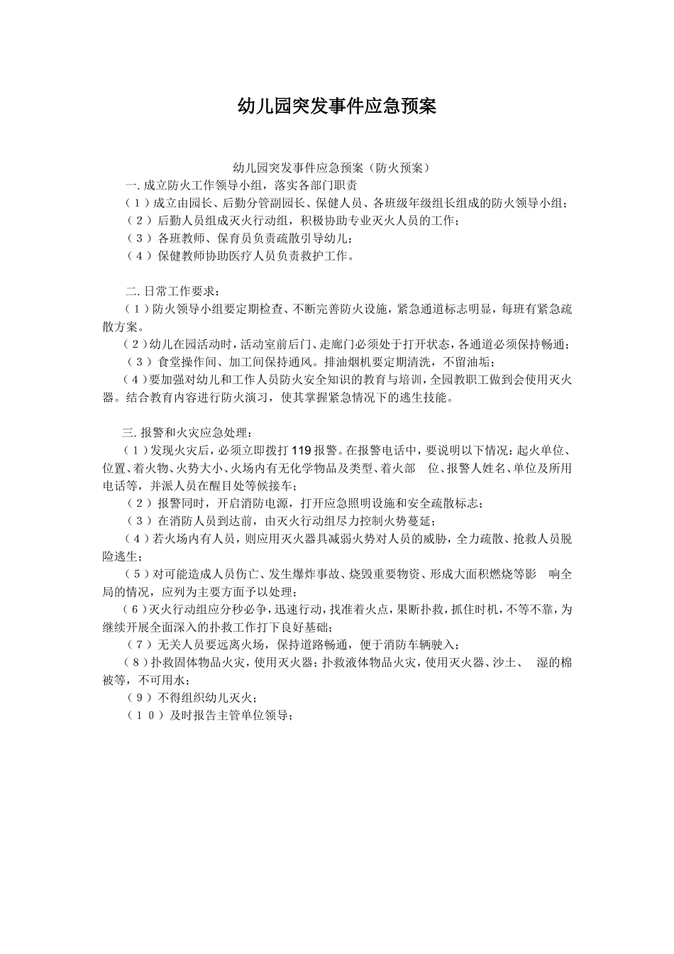 幼儿园突发事件应急预案_第1页