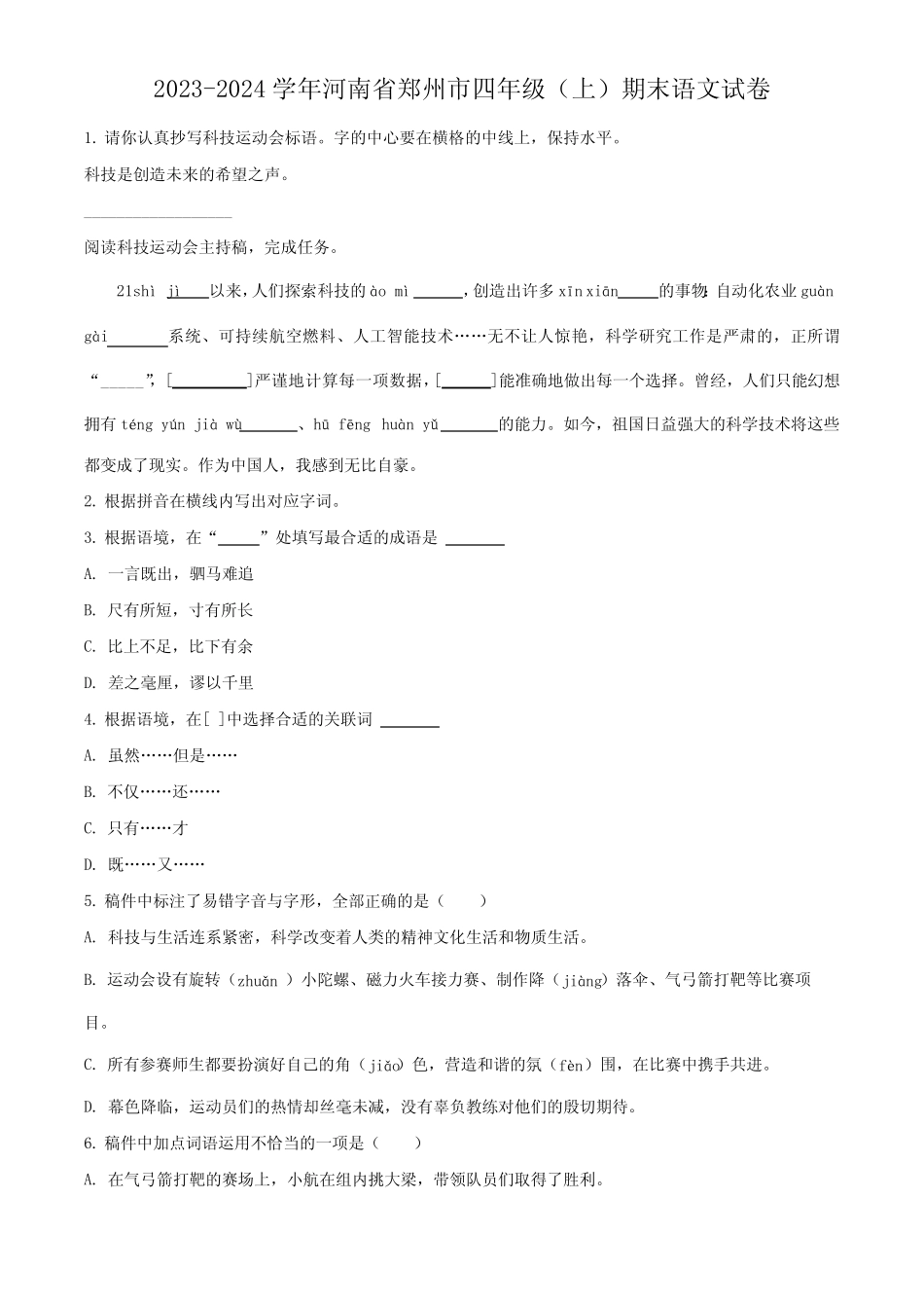 2024学年河南省郑州市部编版四年级上册期末考试语文试卷(原卷版_第1页