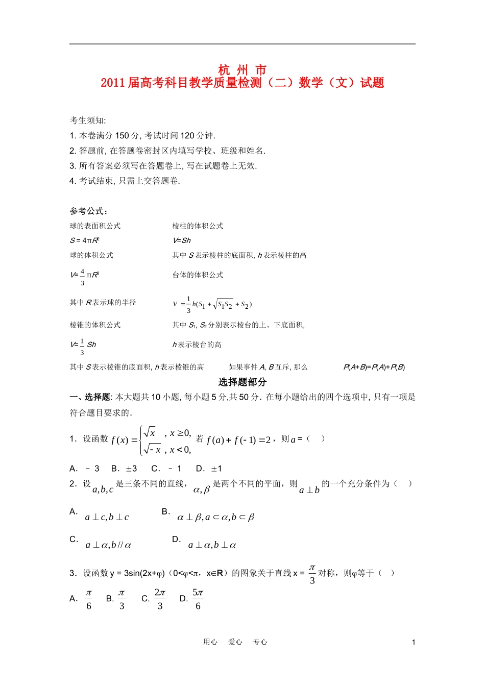 浙江省杭州市2011届高三数学第二次教学质量检测-文-新人教A版_第1页
