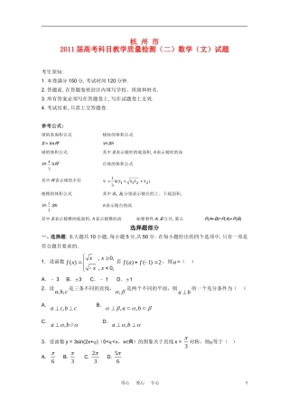 浙江省杭州市2011届高三数学第二次教学质量检测-文-新人教A版
