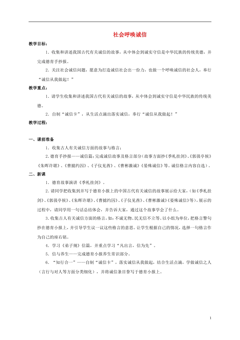 五年级品德与社会上册-社会呼唤诚信-2教案-人教新课标版_第1页