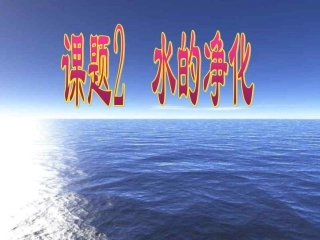 水的净化课件.ppt[自动保存的]