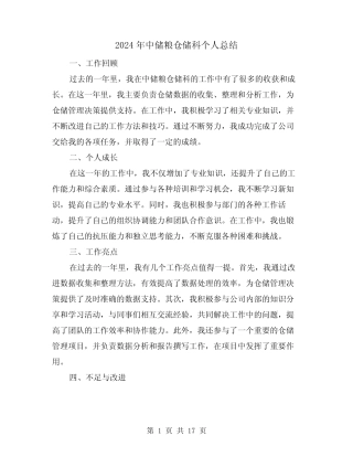 2024年中储粮仓储科个人总结(4) 