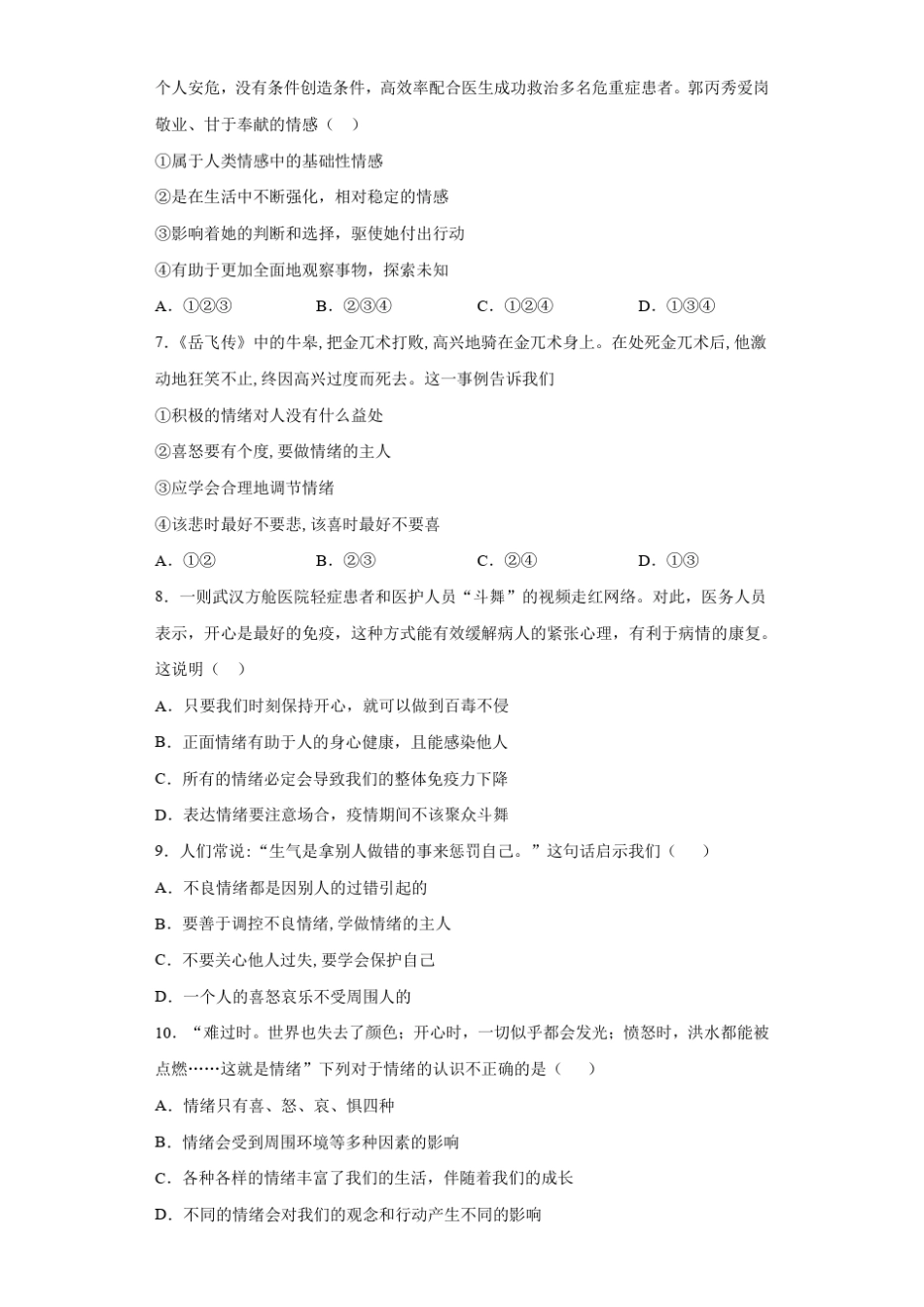 道德与法治七年级下册第二单元《做情绪情感的主人》测试题 _第2页