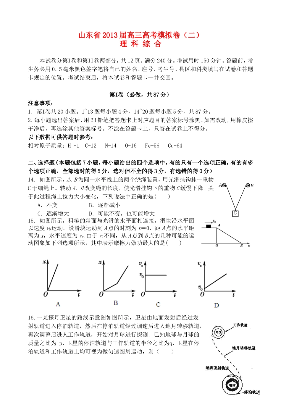 山东省2013届高三理综模拟试题(二)(物理部分)_第1页