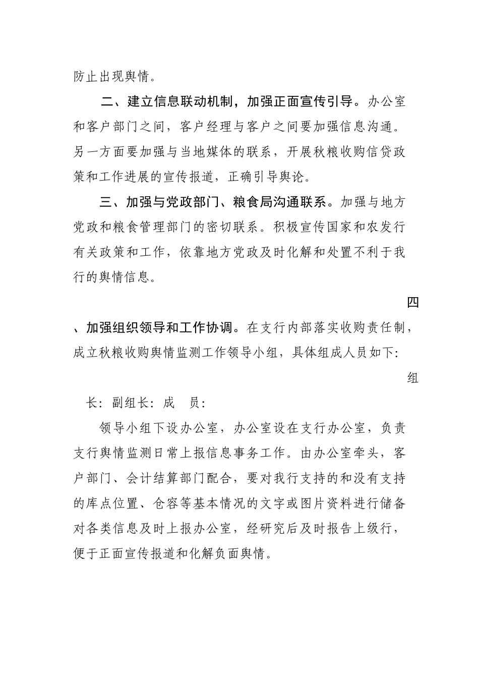 银行支行秋粮收购舆情监测工作预案_第2页