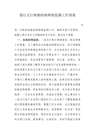 银行支行秋粮收购舆情监测工作预案
