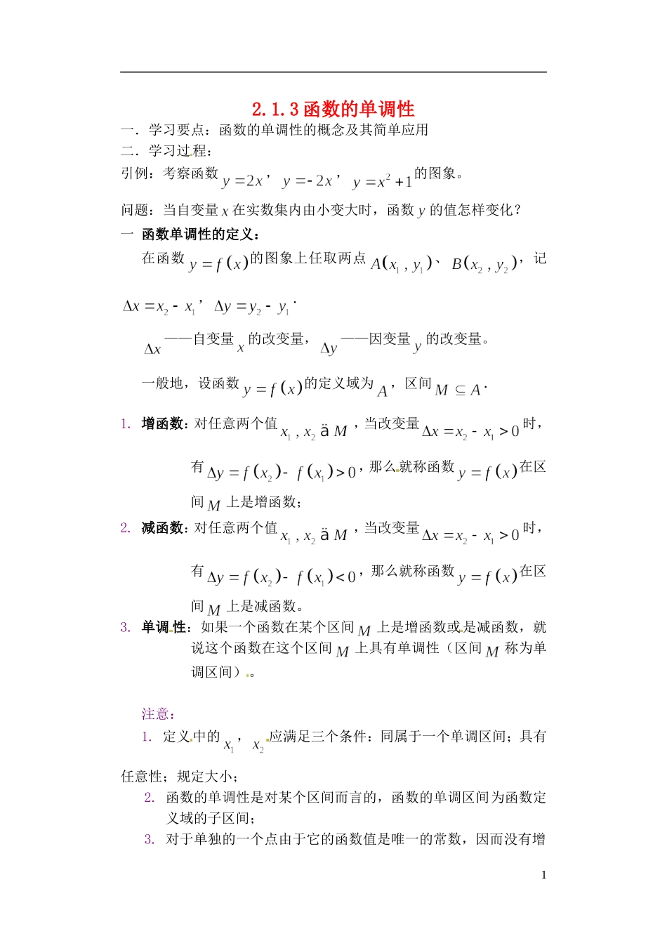 吉林省东北师范大学附属实验学校高中数学-213函数的单调性学案-新人教B版必修1_第1页