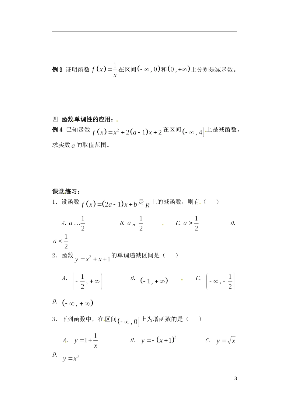 吉林省东北师范大学附属实验学校高中数学-213函数的单调性学案-新人教B版必修1_第3页
