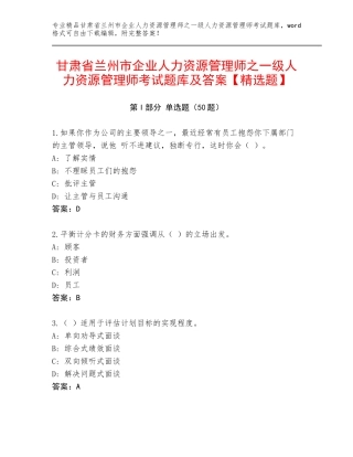 甘肃省兰州市企业人力资源管理师之一级人力资源管理师考试题库及答案【精选题】