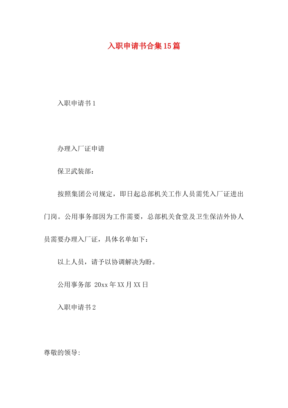 入职申请书合集15篇_第1页