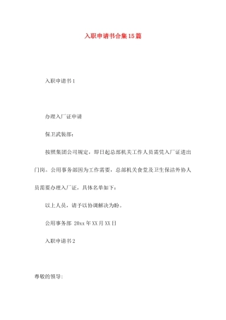 入职申请书合集15篇