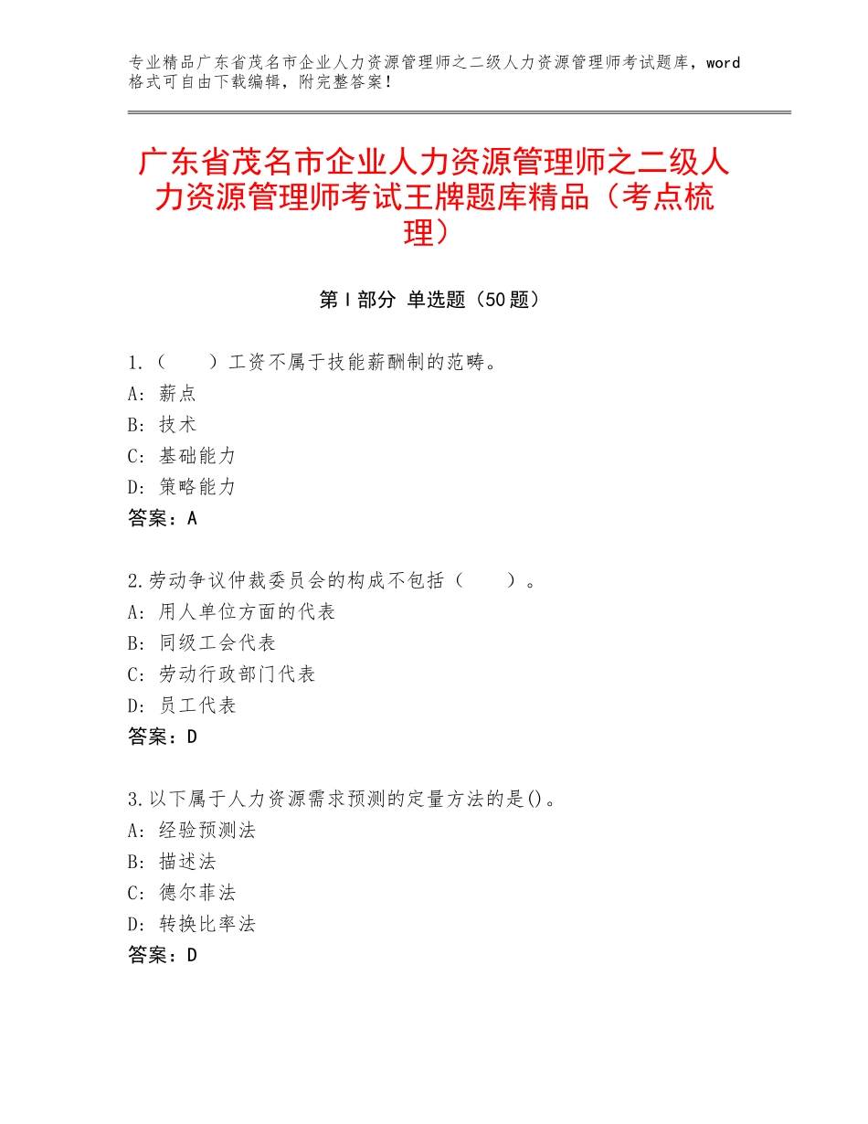 广东省茂名市企业人力资源管理师之二级人力资源管理师考试王牌题库精品（考点梳理）_第1页