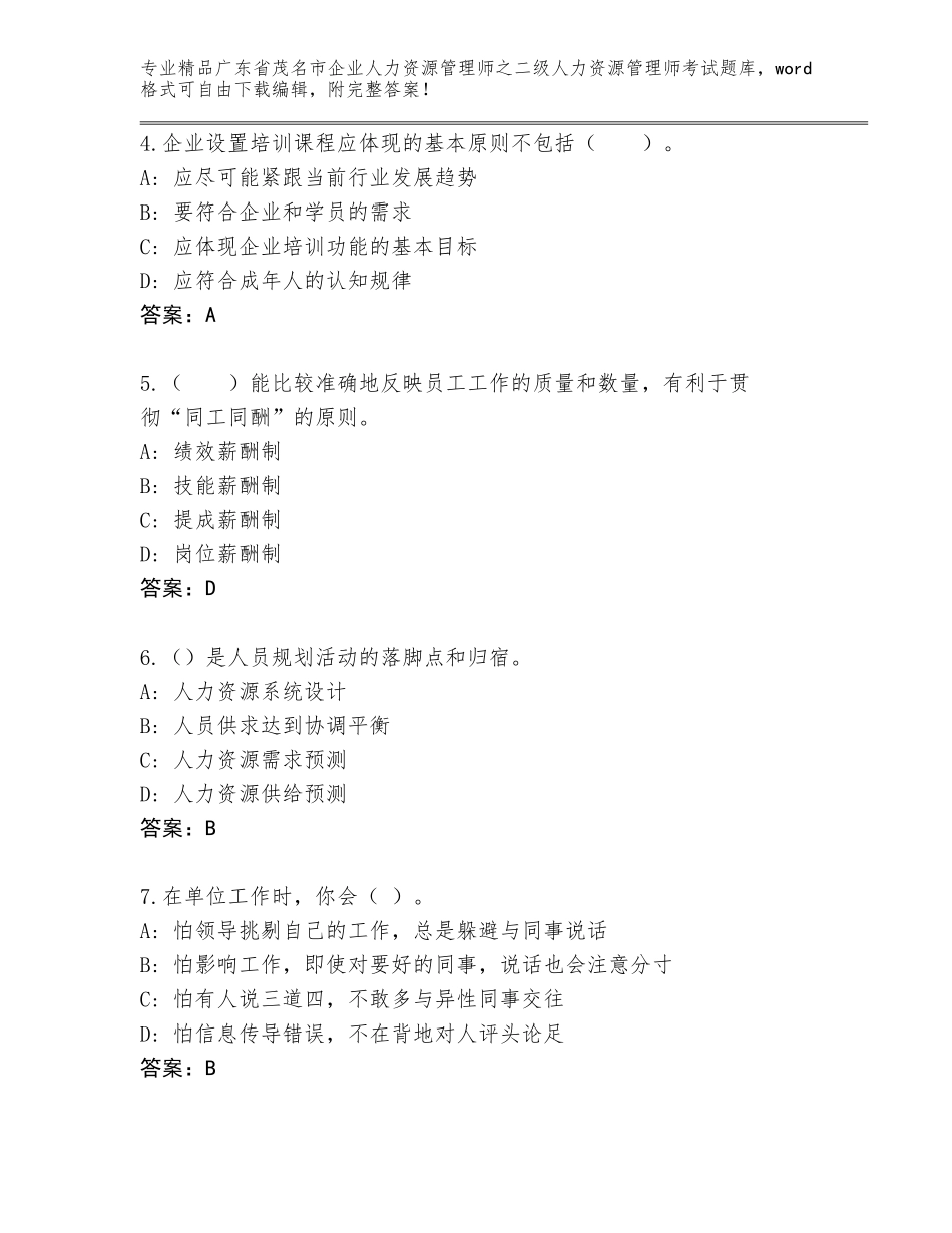 广东省茂名市企业人力资源管理师之二级人力资源管理师考试王牌题库精品（考点梳理）_第2页
