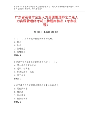 广东省茂名市企业人力资源管理师之二级人力资源管理师考试王牌题库精品（考点梳理）