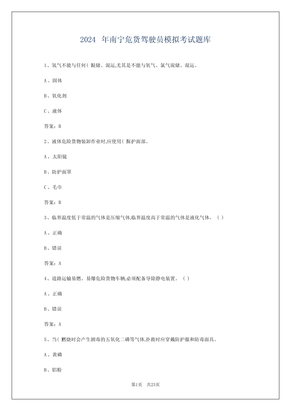 2024年南宁危货驾驶员模拟考试题库 _第1页