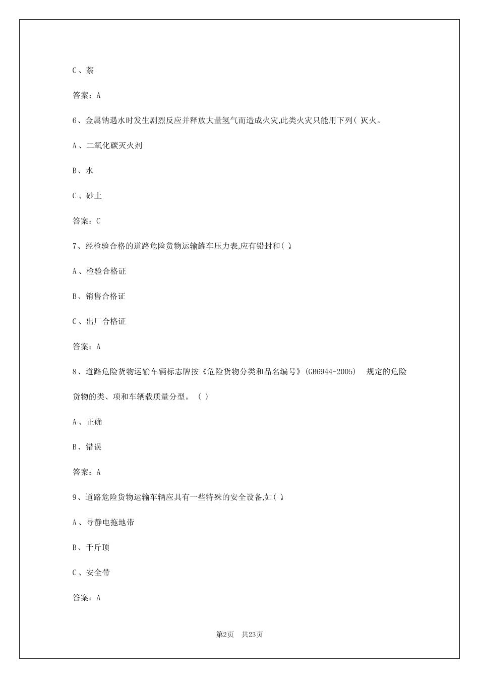 2024年南宁危货驾驶员模拟考试题库 _第2页