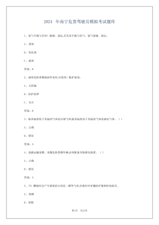 2024年南宁危货驾驶员模拟考试题库 