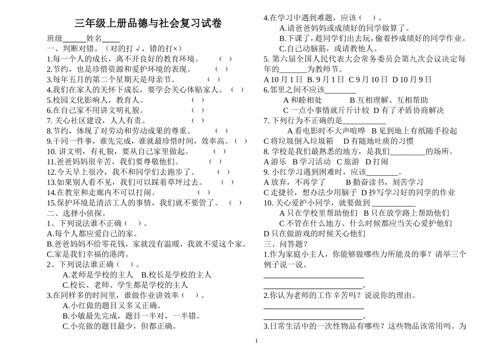 2010.12三年级上册品德与社会试卷_第1页