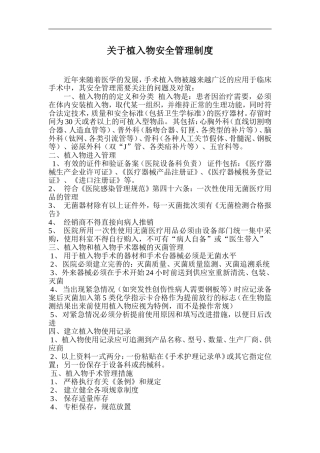 关于植入物安全管理
