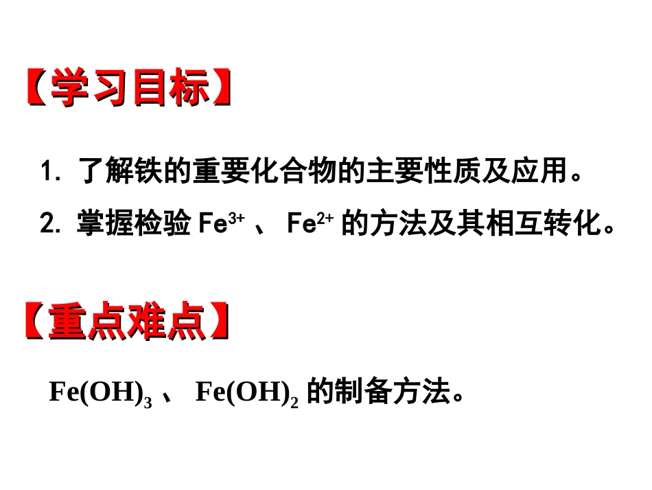 3.2.6铁的氧化物_第1页