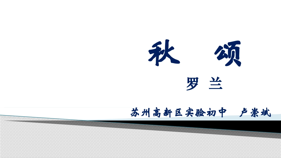 《秋颂》课件_第1页