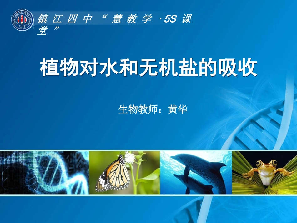 3.4.2绿色植物的生长需要水和无机盐(二)_第1页