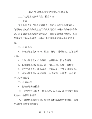 2024年交通系统春季安全大检查方案