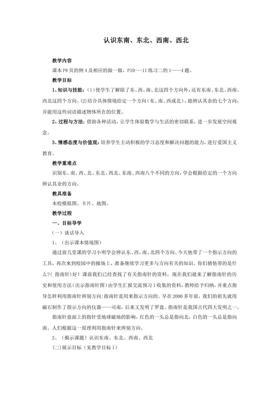 认识东南、东北、西南、西北教学设计_第1页