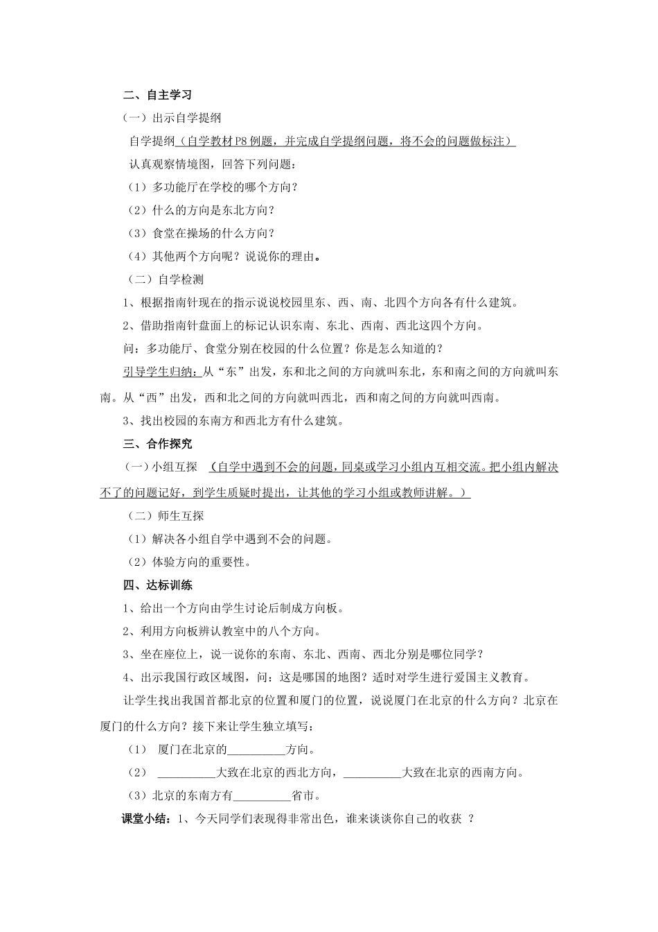 认识东南、东北、西南、西北教学设计_第2页