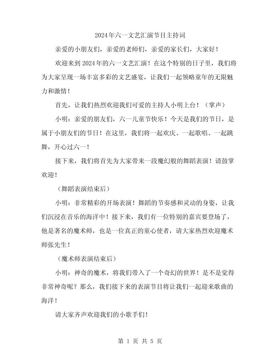 2024年六一文艺汇演节目主持词(2)_第1页