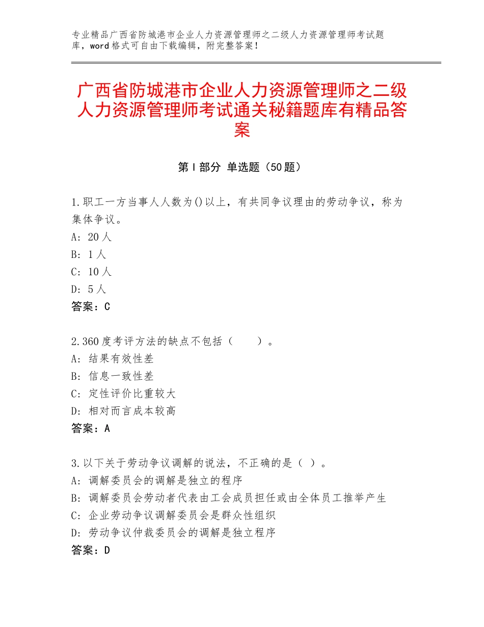 广西省防城港市企业人力资源管理师之二级人力资源管理师考试通关秘籍题库有精品答案_第1页
